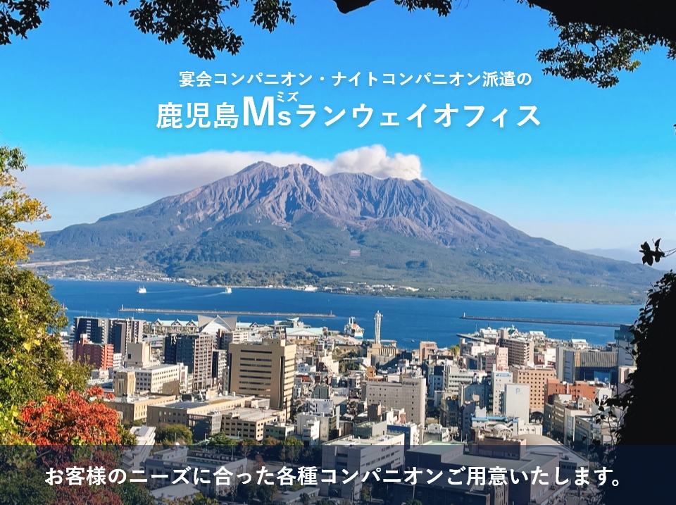 宴会コンパニオン派遣・店舗型コンパニオン派遣　鹿児島Msランウェイオフィス