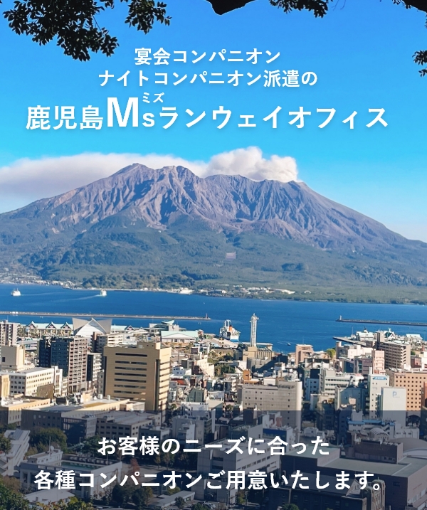 宴会コンパニオン派遣・店舗型コンパニオン派遣　鹿児島Msランウェイオフィス